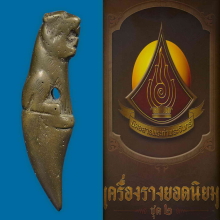 ๙ “หนึ่งเดียว+ดารา+จารเต็ม” เสือหลวงพ่อสละ ประดู่ทรงธรรม ๙