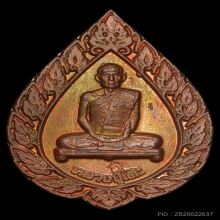 เหรียญพัดยศใหญ่ หลวงปู่โต๊ะ 2516