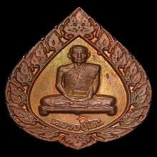 เหรียญพัดยศใหญ่ หลวงปู่โต๊ะ 2516