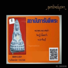 พระหล่อ พิมพ์พระพุทธ หลวงพ่อดำ  วัดกุฏี ปราจีนบุรี