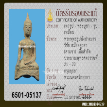 พระพุทธรูปนั่งปางมารวิชัย สมัยอยุธยา (สามขา) เนื้อสำริด