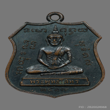 เหรียญหลวงพ่อโสธร หลวงปู่แหวน สุจิณฺโณ วัดดอยแม่ปั๋ง ปี17