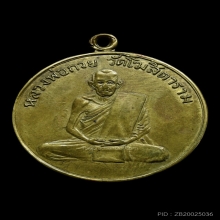 เหรียญรุ่นแรก หลวงพ่อกวย วัดโฆสิตาราม ปี2504