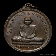 เหรียญหลวงพ่อพรหม รุ่นสรงน้ำ เนื้อทองแดง พ.ศ. 2517