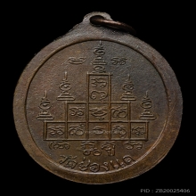 เหรียญหลวงพ่อพรหม รุ่นสรงน้ำ เนื้อทองแดง พ.ศ. 2517