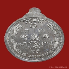 เหรียญโชคดี หลวงพ่อแย้ม เนื้อเงิน 