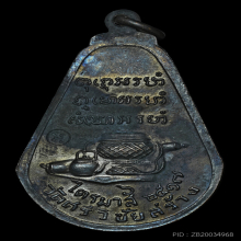 เหรียญไตรมาส( มะละกอ )หลวงปู่ตื้อ วัดป่าอรัญญวิเวก ปี 2517