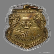 เหรียญหลวงปู่เอี่ยม วัดสะพานสูง บล็อคแรก ยันต์ตลก