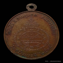 เหรียญหลวงพ่อคูณ รุ่นสร้างบารมี เนื้อทองแดง พ.ศ.2519