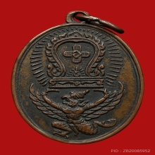 เหรียญครุฑแบกเสมา หลวงพ่อโอภาสี อาศรมบางมด ปี2498