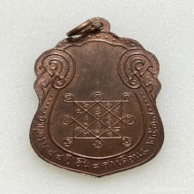 เหรียญเสมาหลวงปู่โต๊ะ พิมพ์หลังยันต์ตรี เนื้อทองแดง พ.ศ.2517