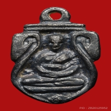 เหรียญหล่อก้นแมงดา หลวงพ่อไปล่ วัดกำแพง ปี2539 (รุ่น2)