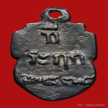 เหรียญหล่อก้นแมงดา หลวงพ่อไปล่ วัดกำแพง ปี2539 (รุ่น2)