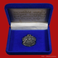 เหรียญหล่อก้นแมงดา หลวงพ่อไปล่ วัดกำแพง ปี2539 (รุ่น2)