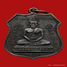 เหรียญพระพุทธโสธร หลวงปู่แหวน สุจิณโณ วัดดอยแม่ปั๋ง ปี2517