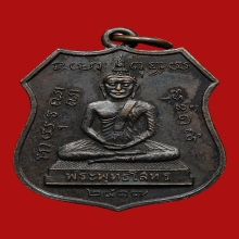 เหรียญพระพุทธโสธร หลวงปู่แหวน สุจิณโณ วัดดอยแม่ปั๋ง ปี2517