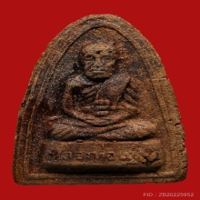 พระผงรูปเหมือน หลวงพ่อแช่ม วัดฉลอง ปี2511