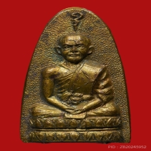 เหรียญใบขนุน หลวงพ่อแดง วัดทุ่งคอก ปี2505 