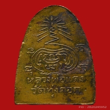 เหรียญใบขนุน หลวงพ่อแดง วัดทุ่งคอก ปี2505 