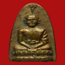 เหรียญใบขนุน หลวงพ่อแดง วัดทุ่งคอก ปี2505 