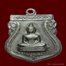 เหรียญรุ่น2พระพุทธศิลา หลังหลวงพ่อสาย 