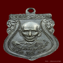 เหรียญรุ่น2พระพุทธศิลา หลังหลวงพ่อสาย 