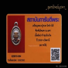 เหรียญเม็ดแตงหลวงปู่ทวด( ณ แตก )นิยม ปี 2508