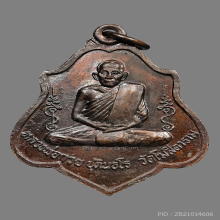 หลวงพ่อกวย เหรียญ รุ่น 3 หลีงยันต์ ปี2521