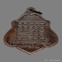 หลวงพ่อกวย เหรียญ รุ่น 3 หลีงยันต์ ปี2521