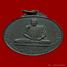 เหรียญนโมตาบอด หลวงพ่อกวย วัดโฆสิตาราม ปี2515