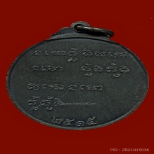 เหรียญนโมตาบอด หลวงพ่อกวย วัดโฆสิตาราม ปี2515