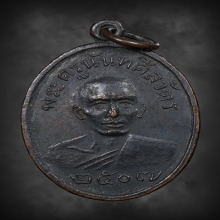 เหรียญหลวงพ่อเพลิน วัดหนองไม้เหลือง รุ่น3