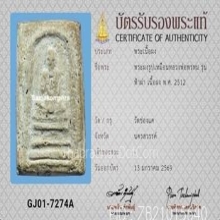 พระผงรูปเหมือน หลวงพ่อพรหม วัดช่องแค รุ่นฟ้าผ่า ปี2512