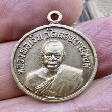 เหรียญกลมเล็ก2506 พ่อเงิน ดอนยายหอม ฝาบาตรพิมพ์นิยม สุดๆ