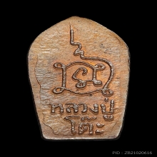 ปรกใบมะขาม ลป.โต๊ะ หลังยันต์