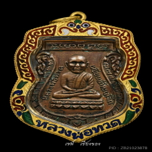 หลวงปู่ทวด เหรียญเศียรโต รุ่นแรก ปี 2500