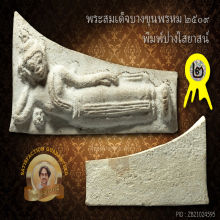 บางขุนพรหม 09 พิมพ์ไสยาสน์