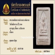 พระสมเด็จแหวกม่านหลวงพ่อกวย วัดโฆษิตาราม จ.ชัยนาท