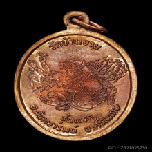 เหรียญมนต์พระกาฬ รุ่นแรกวัดบ้านจาน เนื้อทองแดง ปี2543