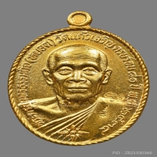 เหรียญหลวงพ่อหยอดวัดแก้วเจริญ