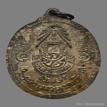 หลวงพ่อเปิ่น วัดบางพระ เหรียญหลัง ภปร.ปี35