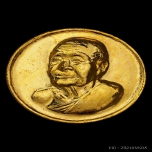 เหรียญดวงเพชรฆาตฤกษ์ หลวงปู่เพิ่ม วัดกลางบางแก้ว