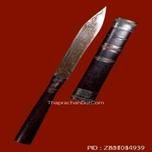 มีดหมอ หลวงพ่อเขียน ธมมฺรักขิโต วัดสำนักขุนเณร จังหวัดพิจิตร