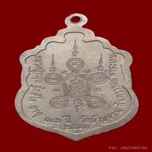 เหรียญเสมาเนื้อเงิน ตอก1โค้ด หลวงปู่หมุน ปี2543