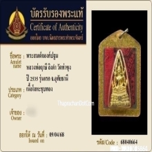 สมเด็จองค์ปฐมหลวงพ่อฤาษีลิงดำ วัดท่าซุง รุ่นแรก ปี2535