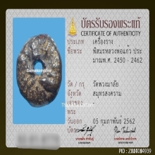 ตะกรุดพิสมร หลวงพ่อแก้ว วัดพวงมาลัย สมุทรสงคราม ยุคต้น