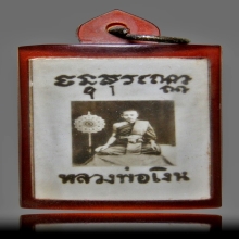 รูปถ่ายหลวงพ่อเงิน วัดดอนยายหอม รุ่นแรก