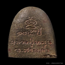 รูปหล่อเตารีดรุ่นเจริญลาภ ปี 2542 หลวงปู่หมุนวัดบ้านจาน