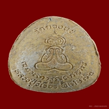 พระปิดตาจัมโบ้ไก่เถื่อน ลป.วิเวียร วัดดวงแข ปี 2536 