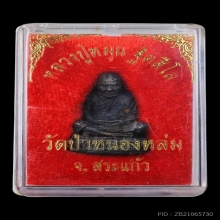 รูปหล่อจารก้นยันต์ก้อหญ้า รุ่นแรก ปี42 หลวงปู่หมุนวัดบ้านจาน